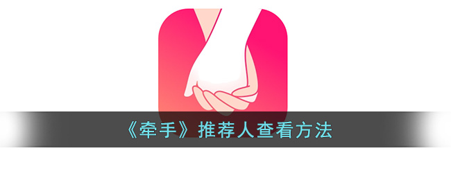 牵手推荐人查看方法