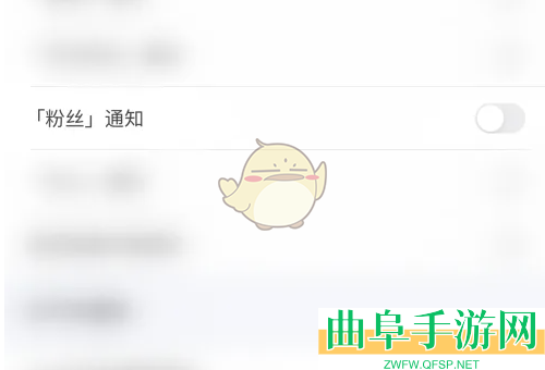 欢游关闭粉丝通知方法
