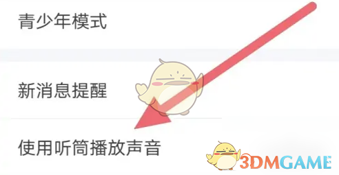 欢游听筒播放设置方法