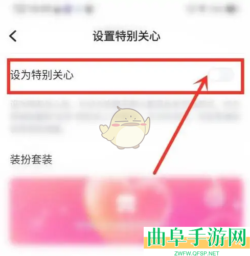 欢游设置特别关心方法