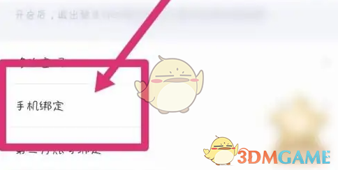 欢游换绑手机号方法