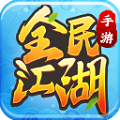 全民江湖丸子版