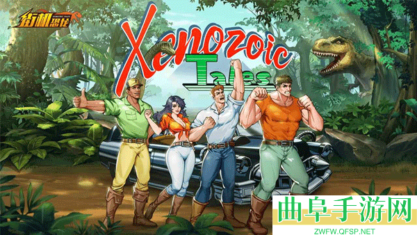 街机恐龙华为渠道服游戏下载