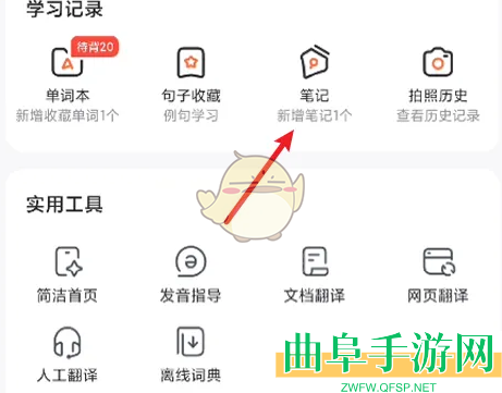 网易有道词典笔记查看方法