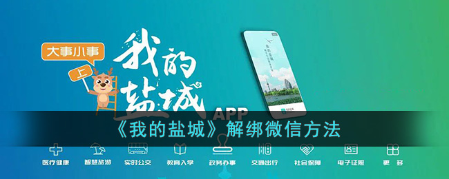 我的盐城解绑微信方法