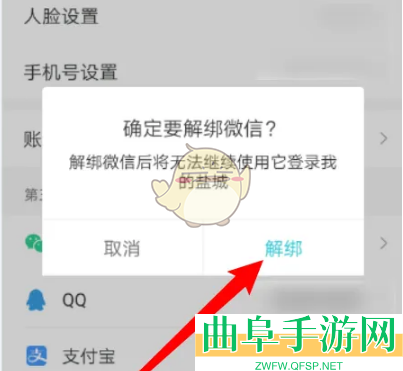 我的盐城解绑微信方法