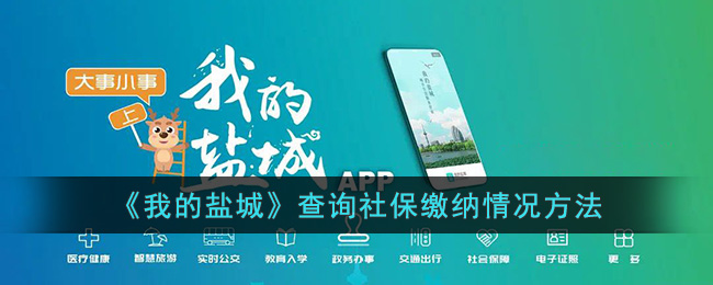 《我的盐城》查询社保缴纳情况方法_我的盐城怎么查询社保交了多少年