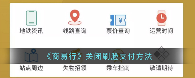 商易行关闭刷脸支付方法