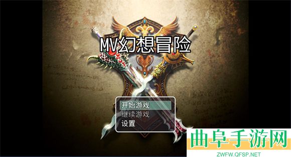 MV幻想冒险无限金币版游戏下载