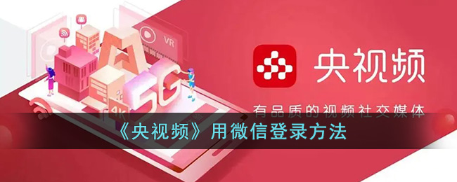 央视频用微信登录方法