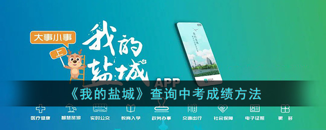 我的盐城查询中考成绩方法