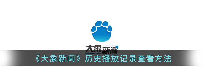 大象新闻历史播放记录查看方法