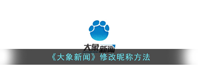 大象新闻修改昵称方法