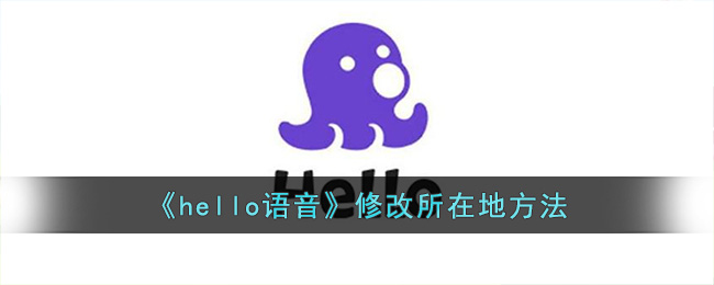 hello语音修改所在地方法