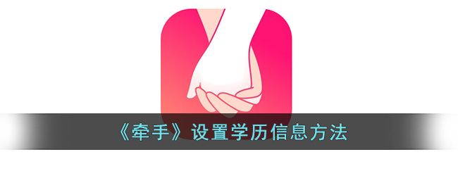 牵手设置学历信息方法