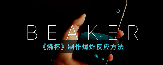 烧杯制作爆炸反应方法