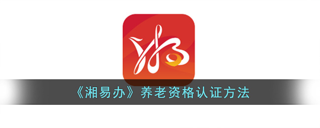 湘易办养老资格认证方法