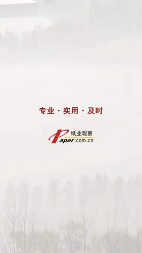 纸业观察app下载