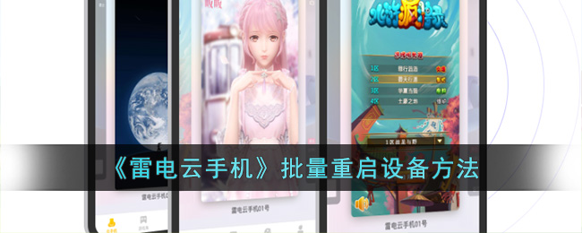 雷电云手机批量重启设备方法