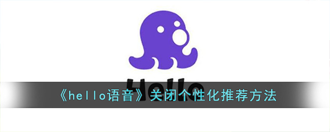 hello语音关闭个性化推荐方法