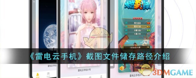 雷电云手机截图文件储存路径介绍