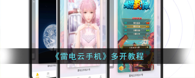 雷电云手机多开教程