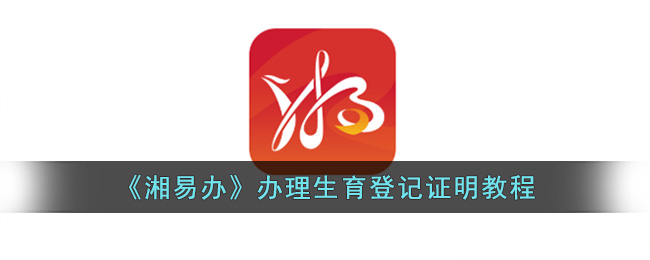 湘易办办理生育登记证明教程