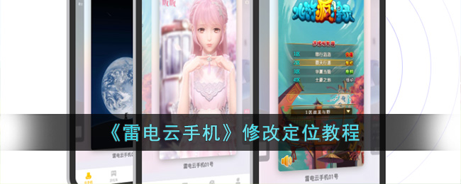 雷电云手机修改定位教程