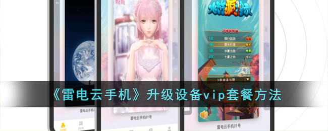 雷电云手机升级设备vip套餐方法