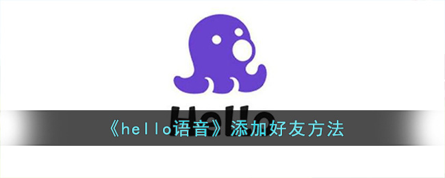 hello语音添加好友方法