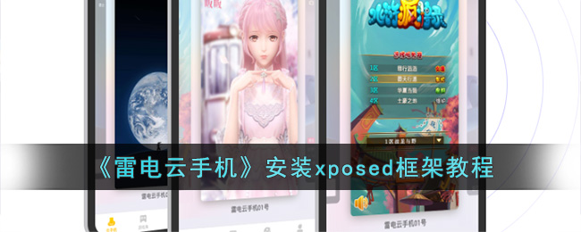 雷电云手机安装xposed框架教程