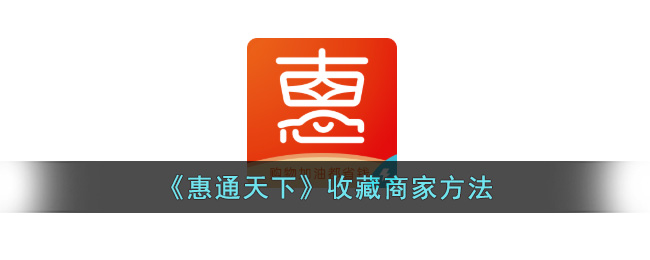 惠通天下收藏商家方法