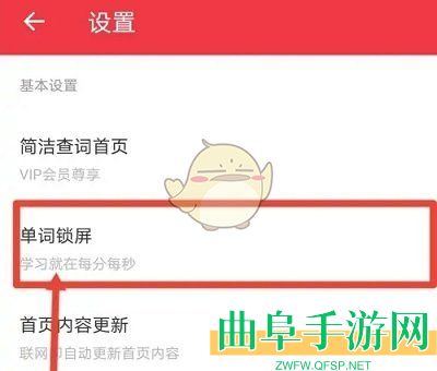 有道翻译官单词锁屏设置方法