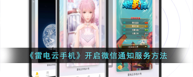 雷电云手机开启微信通知服务方法
