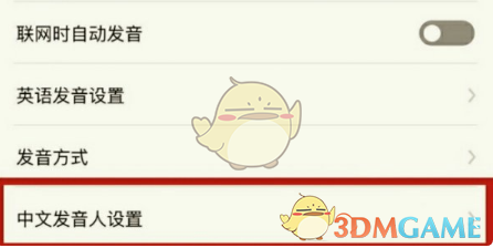 有道翻译官设置男声发音方法