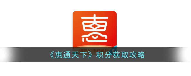 惠通天下积分获取攻略