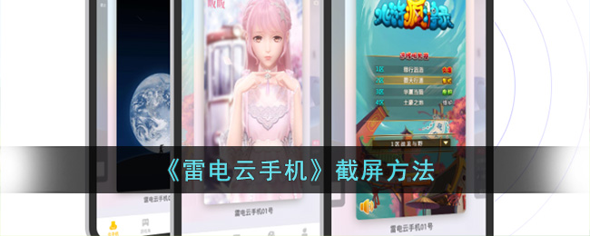雷电云手机截屏方法