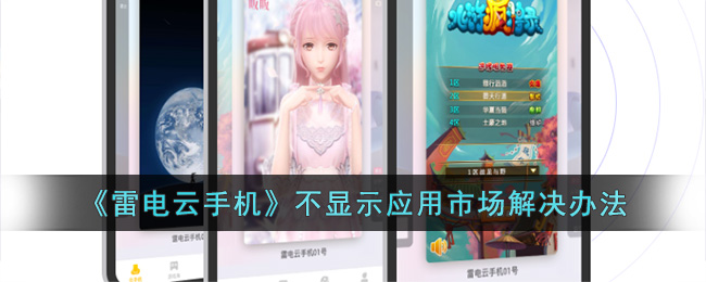 雷电云手机不显示应用市场解决办法