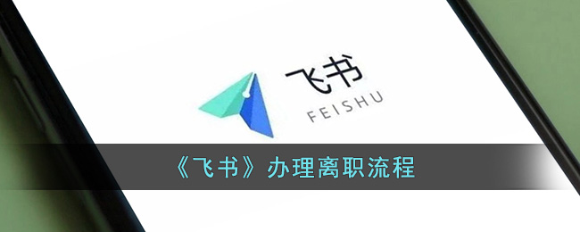 飞书办理离职流程