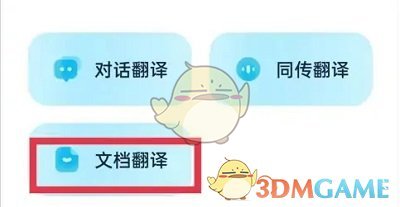 有道翻译官翻译文档方法