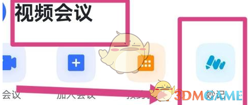 飞书共享会议方法