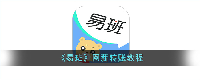 易班网薪转账教程