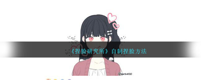 捏脸研究所自制捏脸方法