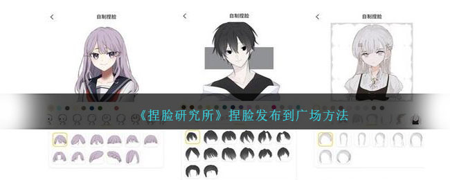 捏脸研究所捏脸发布到广场方法