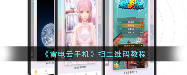 雷电云手机扫二维码教程