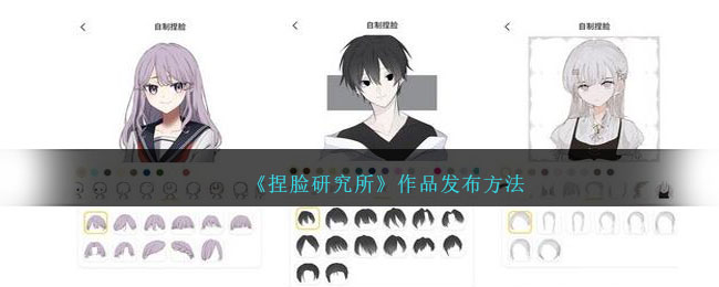 捏脸研究所作品发布方法