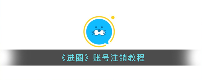 进圈账号注销教程