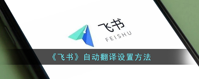 飞书自动翻译设置方法