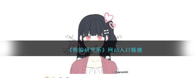 捏脸研究所网站入口链接