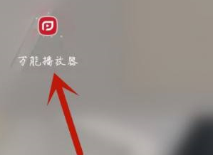 万能播放器关闭单手模式方法